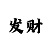 快3本金1000每天赚33元